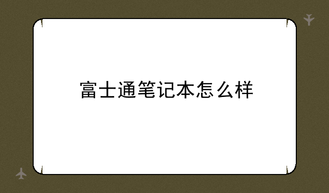 富士通笔记本怎么样