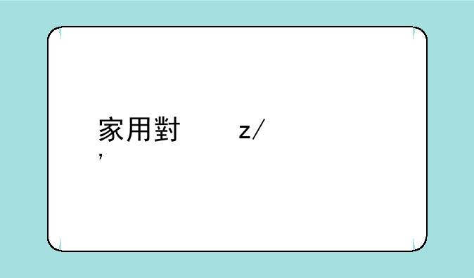 家用小型激光打印机