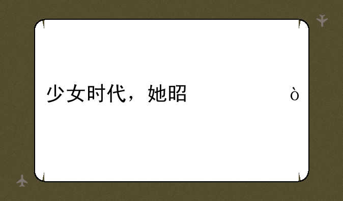 少女时代，她是谁？