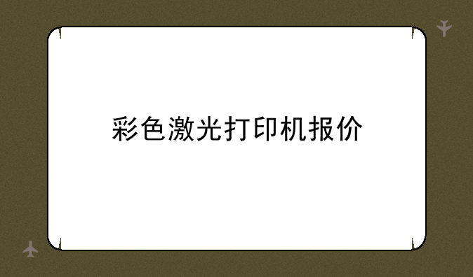 彩色激光打印机报价
