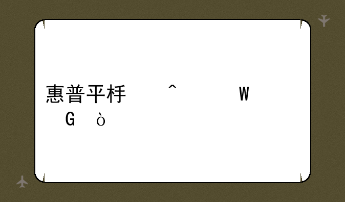 惠普平板无法上网？