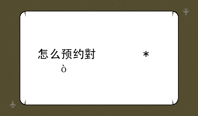 怎么预约小米抢购？
