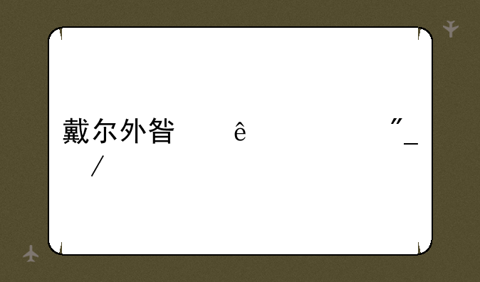戴尔外星人系列介绍