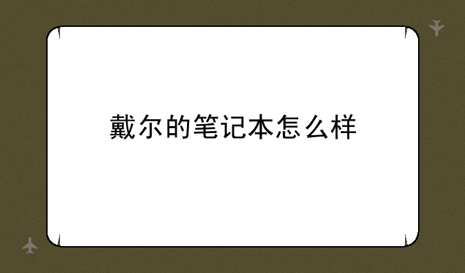 戴尔的笔记本怎么样