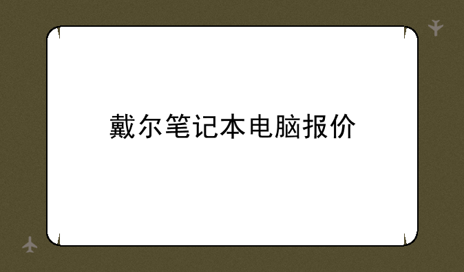 戴尔笔记本电脑报价