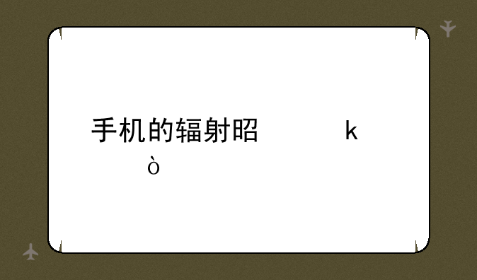 手机的辐射是多大？