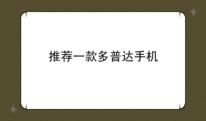 推荐一款多普达手机