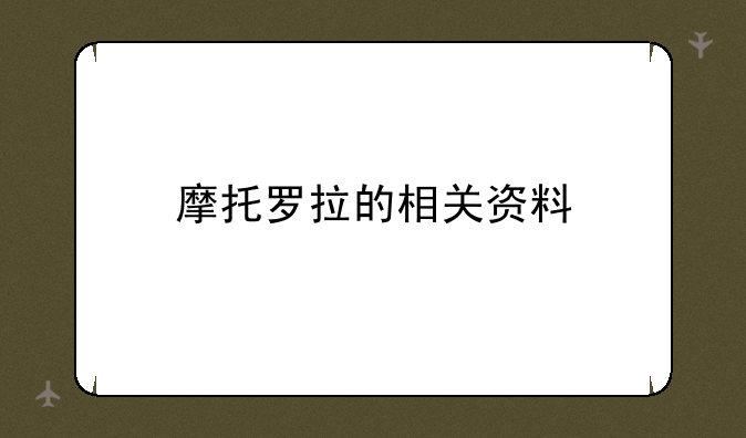 摩托罗拉的相关资料