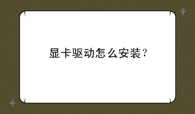 显卡驱动怎么安装？