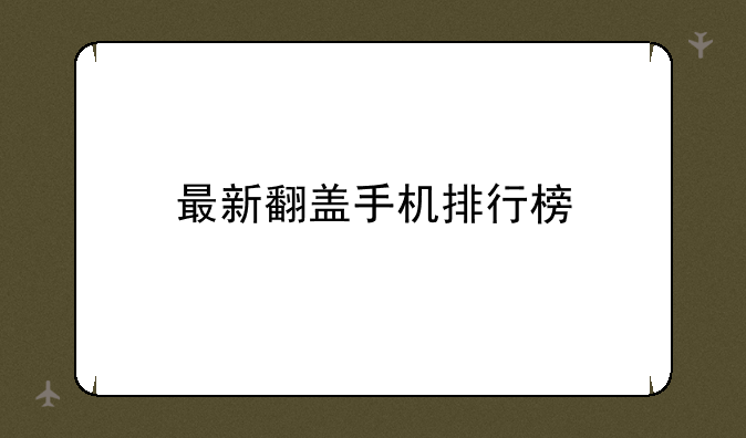 最新翻盖手机排行榜