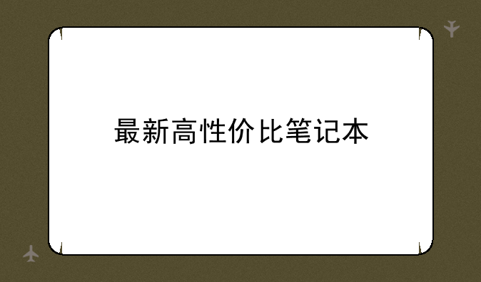 最新高性价比笔记本