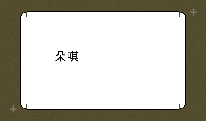 朵唯女性手机怎么样