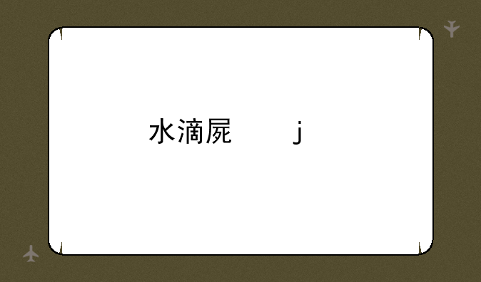 水滴屏的手机有哪些
