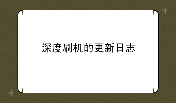 深度刷机的更新日志
