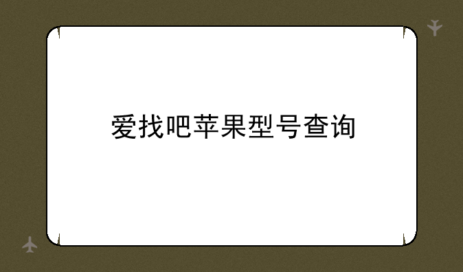 爱找吧苹果型号查询