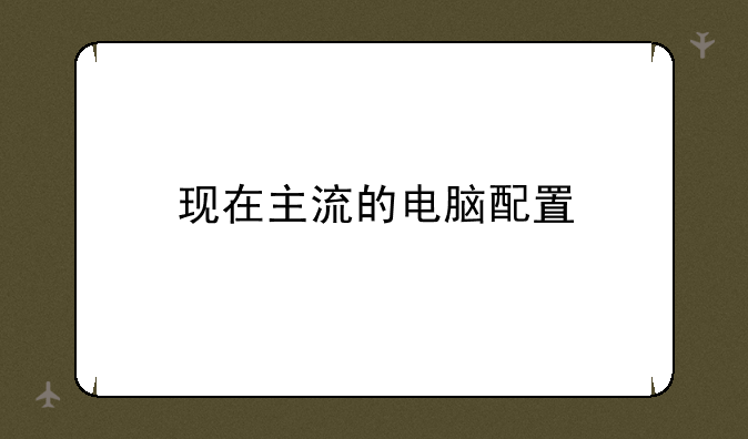 现在主流的电脑配置