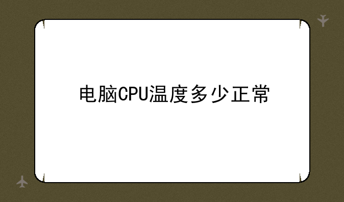 电脑CPU温度多少正常