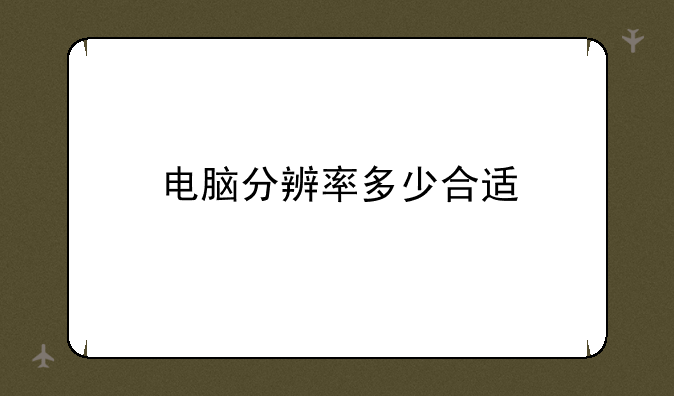 电脑分辨率多少合适