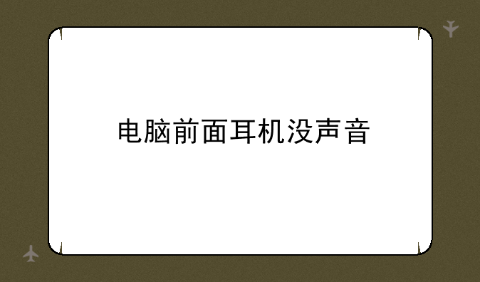 电脑前面耳机没声音