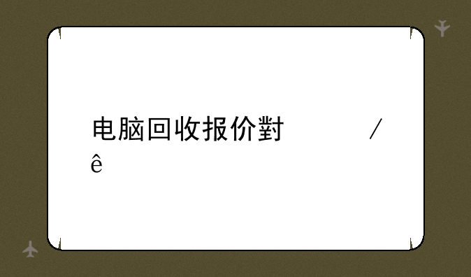 电脑回收报价小程序