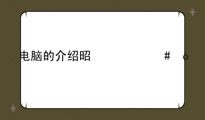 电脑的介绍是什么？