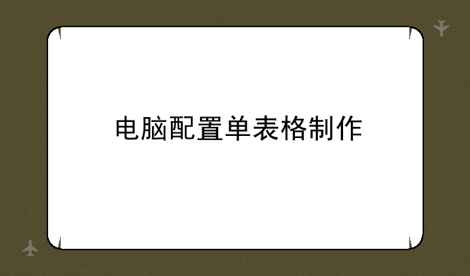 电脑配置单表格制作