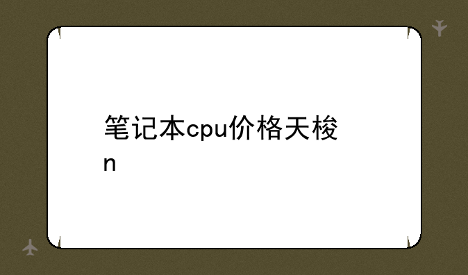 笔记本cpu价格天梯图