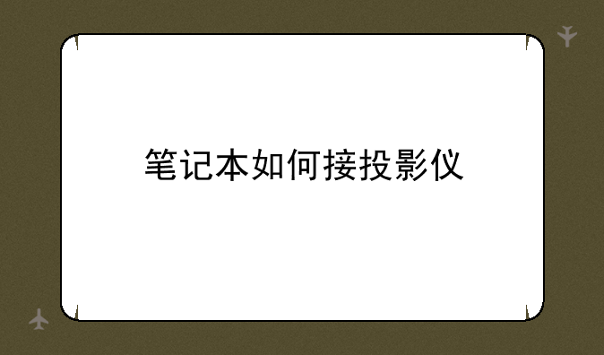 笔记本如何接投影仪