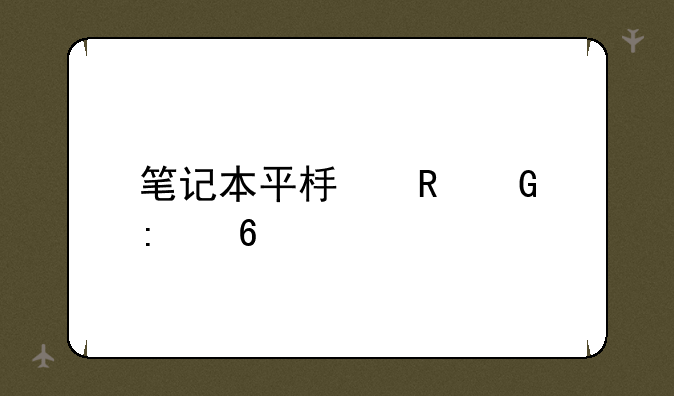 笔记本平板电脑推荐