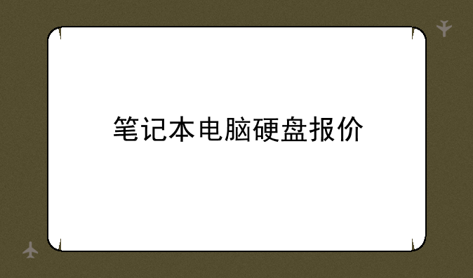 笔记本电脑硬盘报价