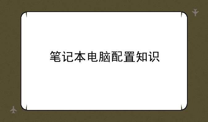 笔记本电脑配置知识