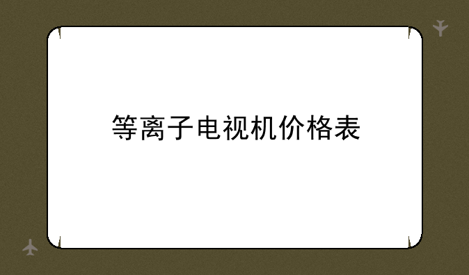 等离子电视机价格表