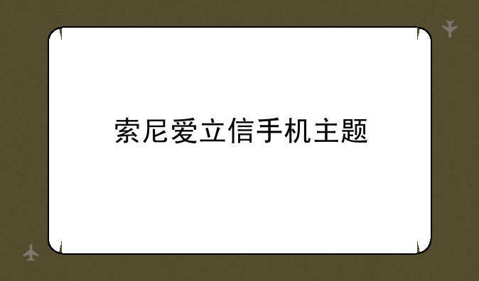 索尼爱立信手机主题