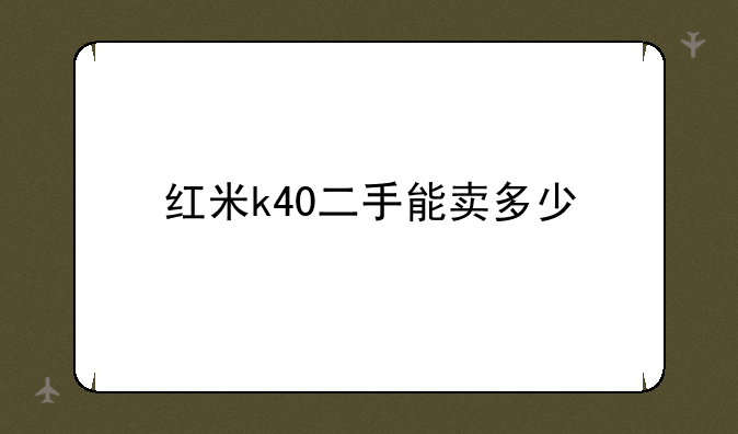 红米k40二手能卖多少