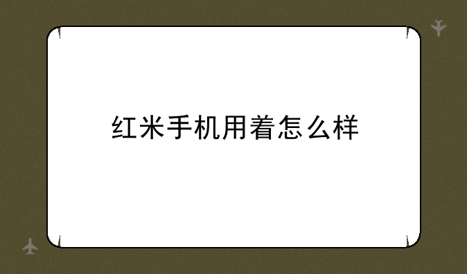 红米手机用着怎么样