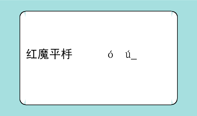 红魔平板值得入手吗