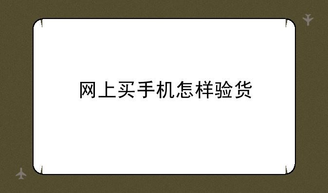 网上买手机怎样验货