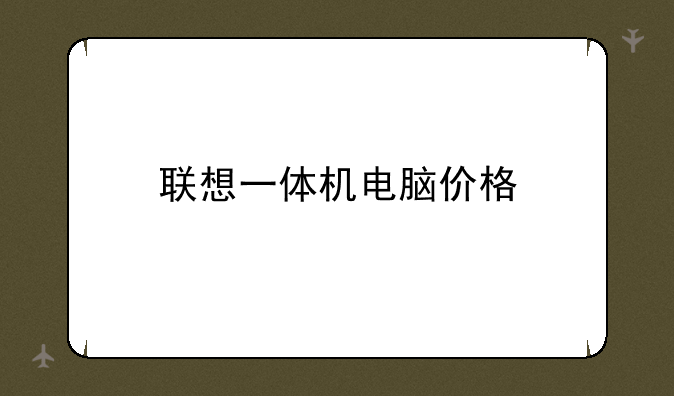 联想一体机电脑价格