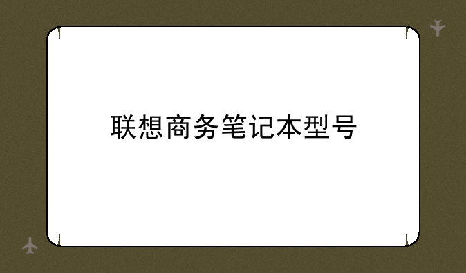 联想商务笔记本型号