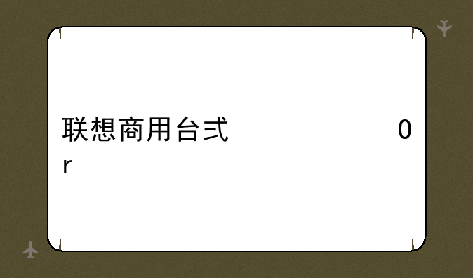 联想商用台式一体机