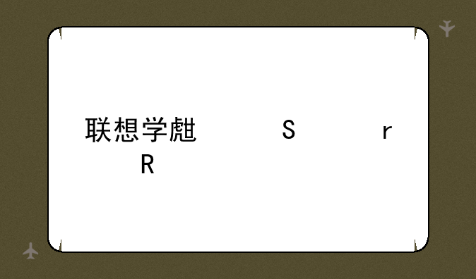 联想学生笔记本电脑