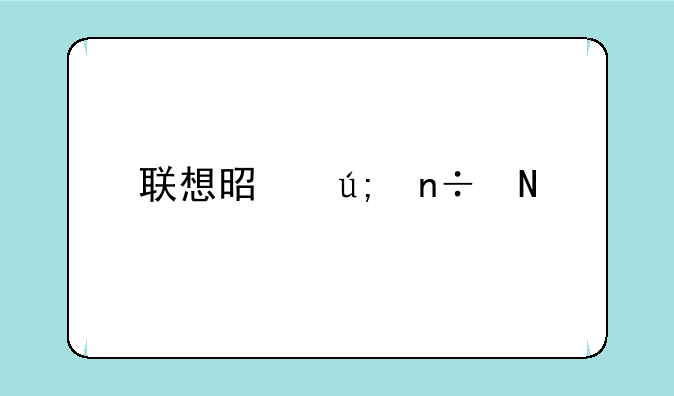 联想是美国品牌吗？