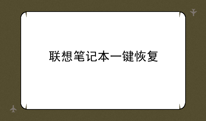 联想笔记本一键恢复