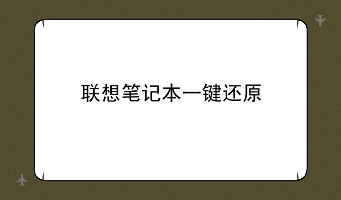 联想笔记本一键还原