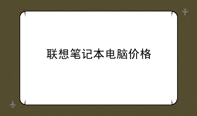 联想笔记本电脑价格