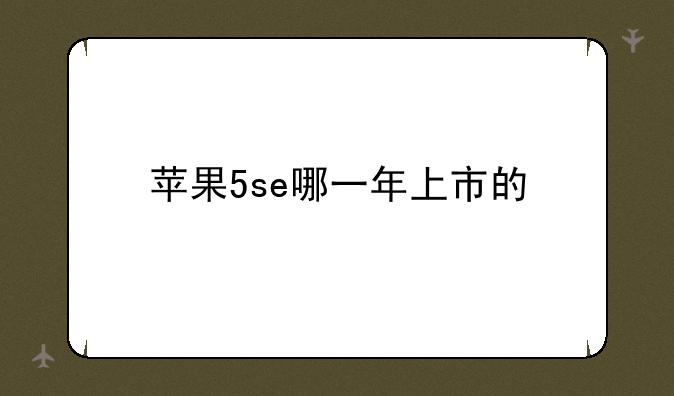 苹果5se哪一年上市的