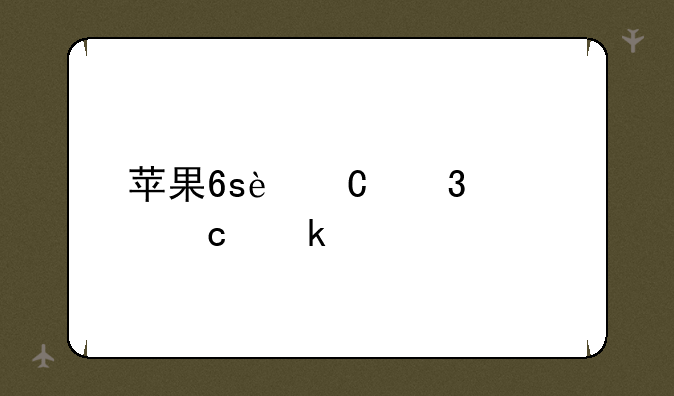 苹果6s运行内存多大?