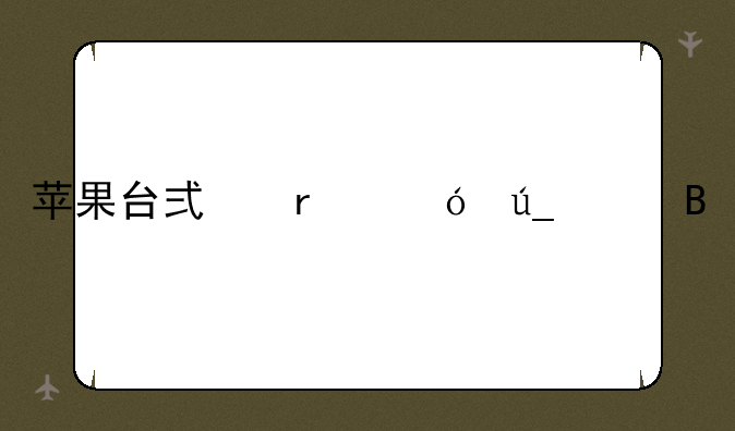 苹果台式机值得买吗
