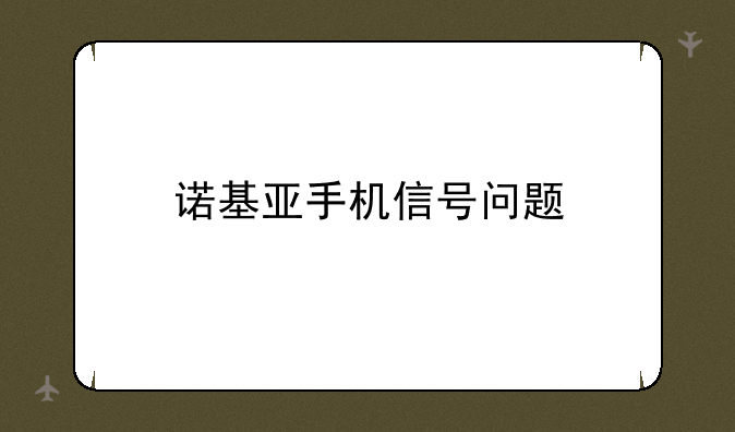 诺基亚手机信号问题
