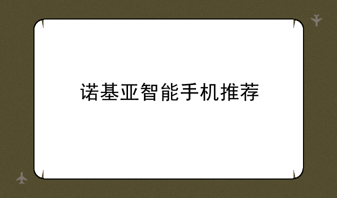 诺基亚智能手机推荐
